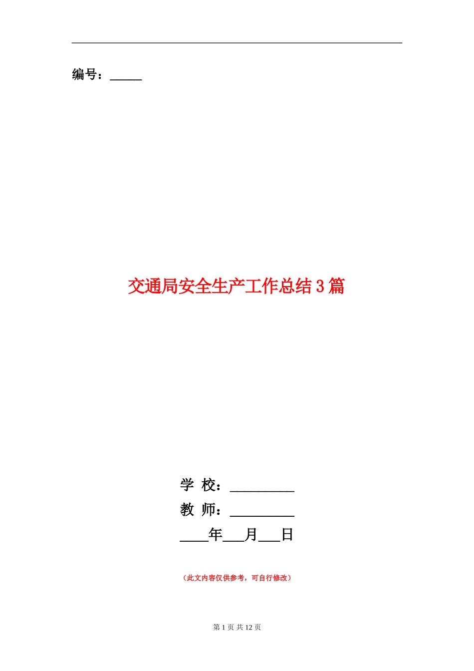 交通局安全生产工作总结3篇_第1页