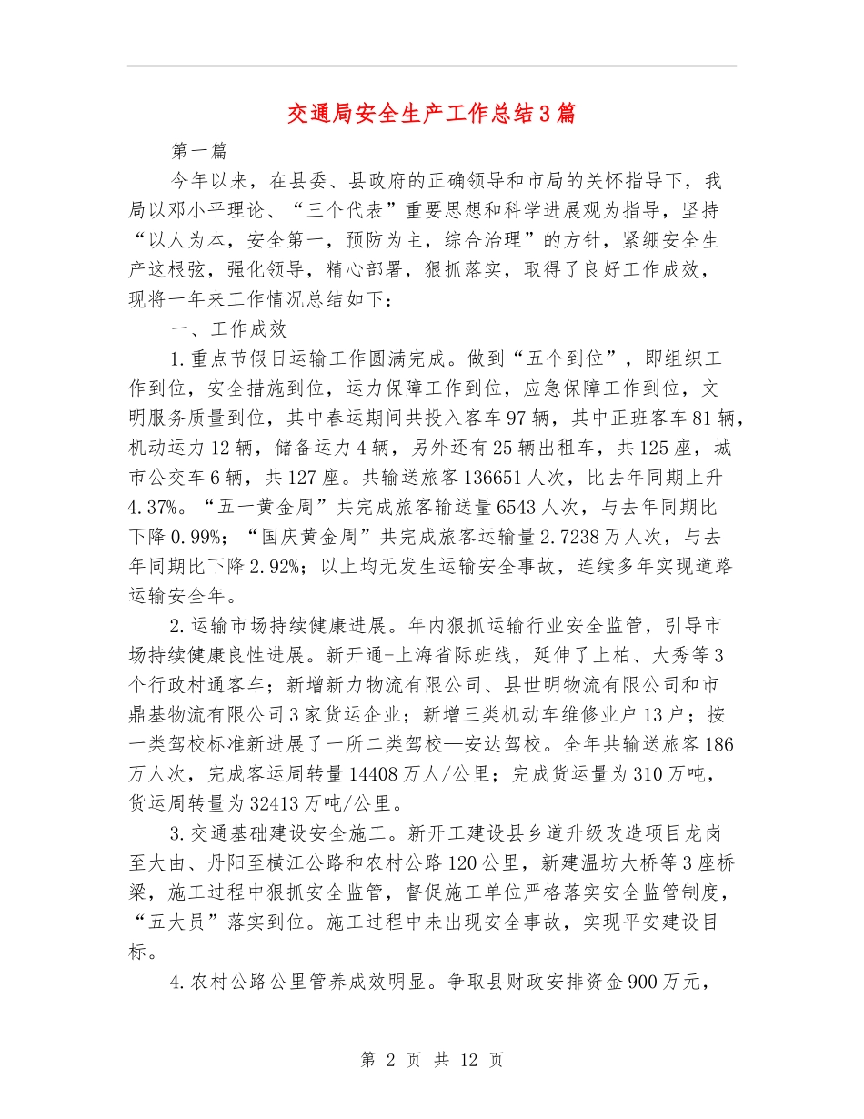 交通局安全生产工作总结3篇_第2页