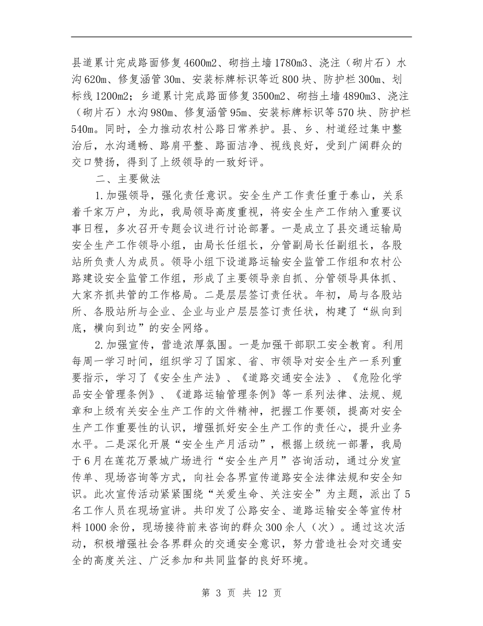 交通局安全生产工作总结3篇_第3页