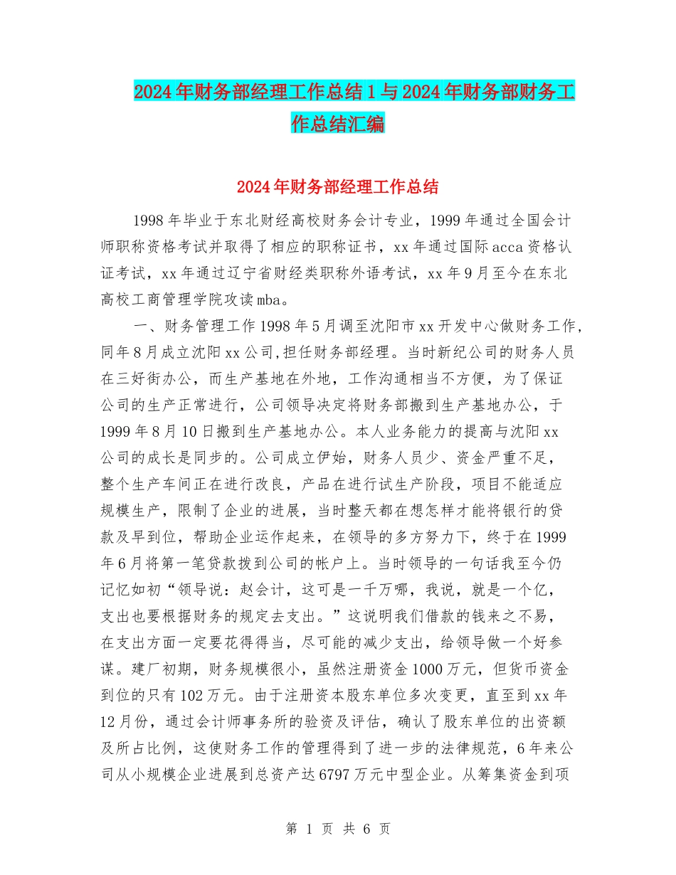 2024年财务部经理工作总结1与2024年财务部财务工作总结汇编_第1页