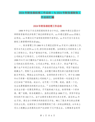 2024年财务部经理工作总结1与2024年财务部财务工作总结汇编