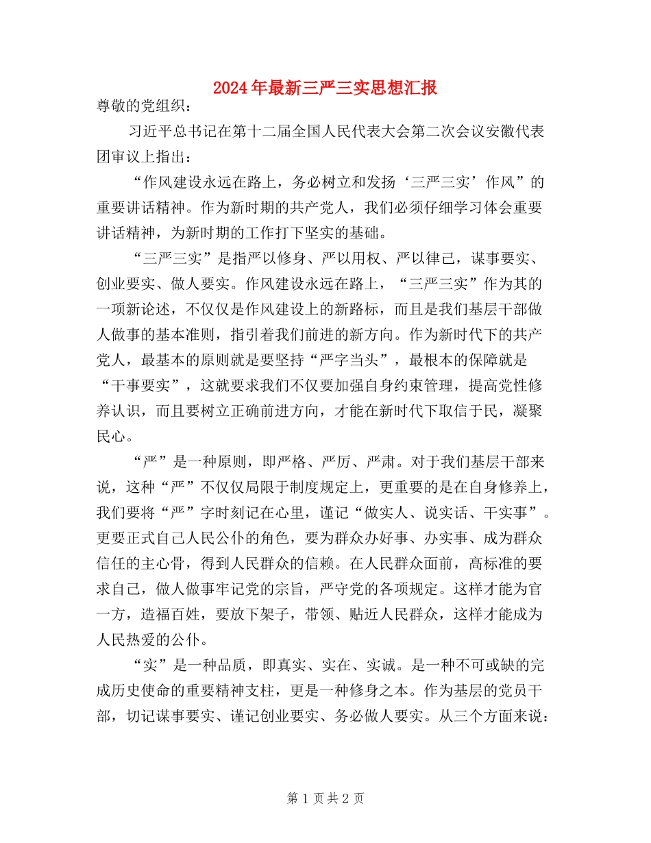 2024年最新三严三实思想汇报_第1页