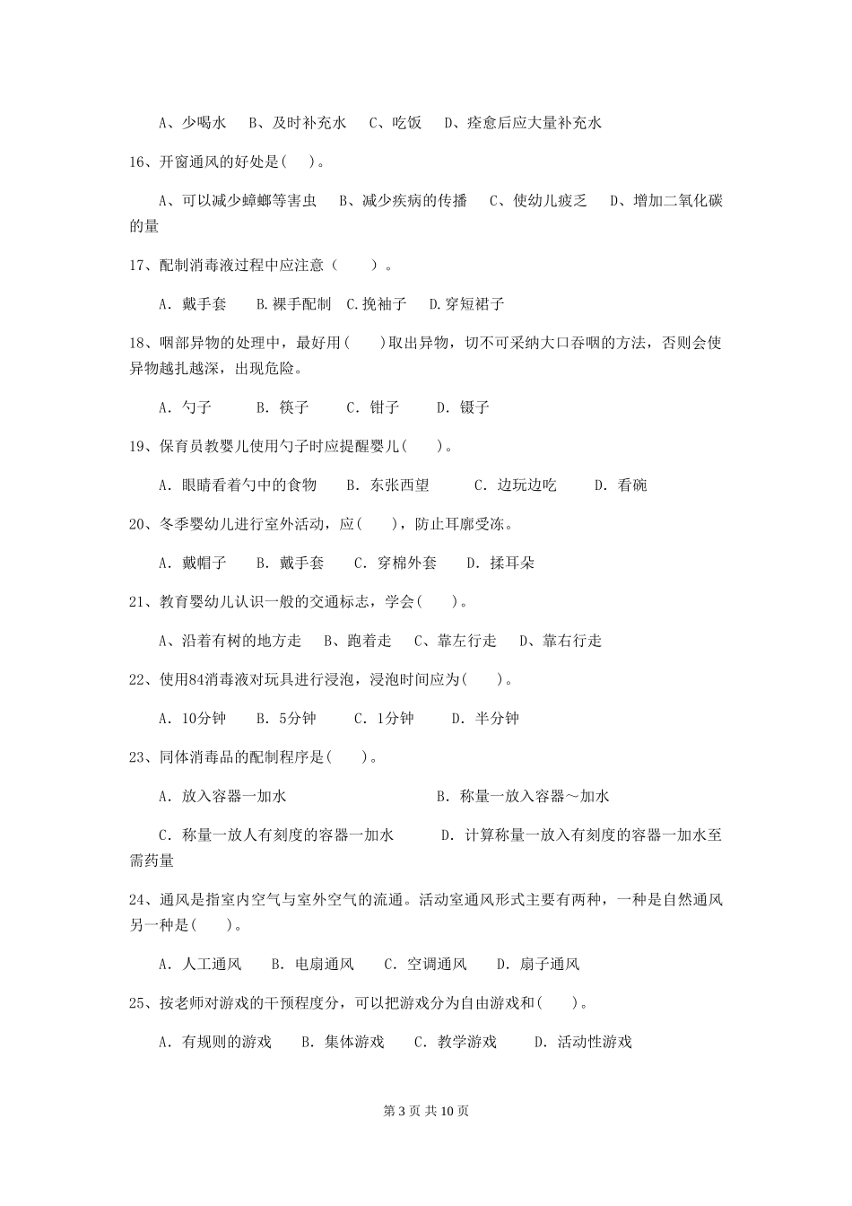 2024版幼儿园小班保育员五级考试试题试卷_第3页