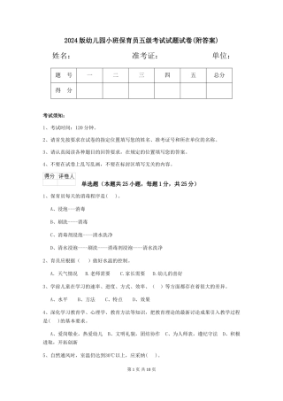2024版幼儿园小班保育员五级考试试题试卷