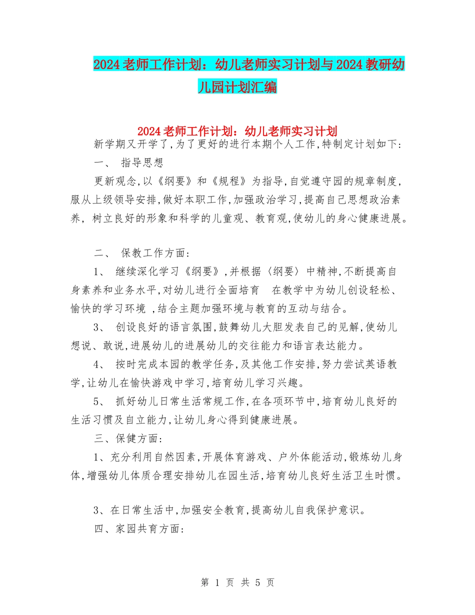 2024教师工作计划：幼儿教师实习计划与2024教研幼儿园计划汇编_第1页