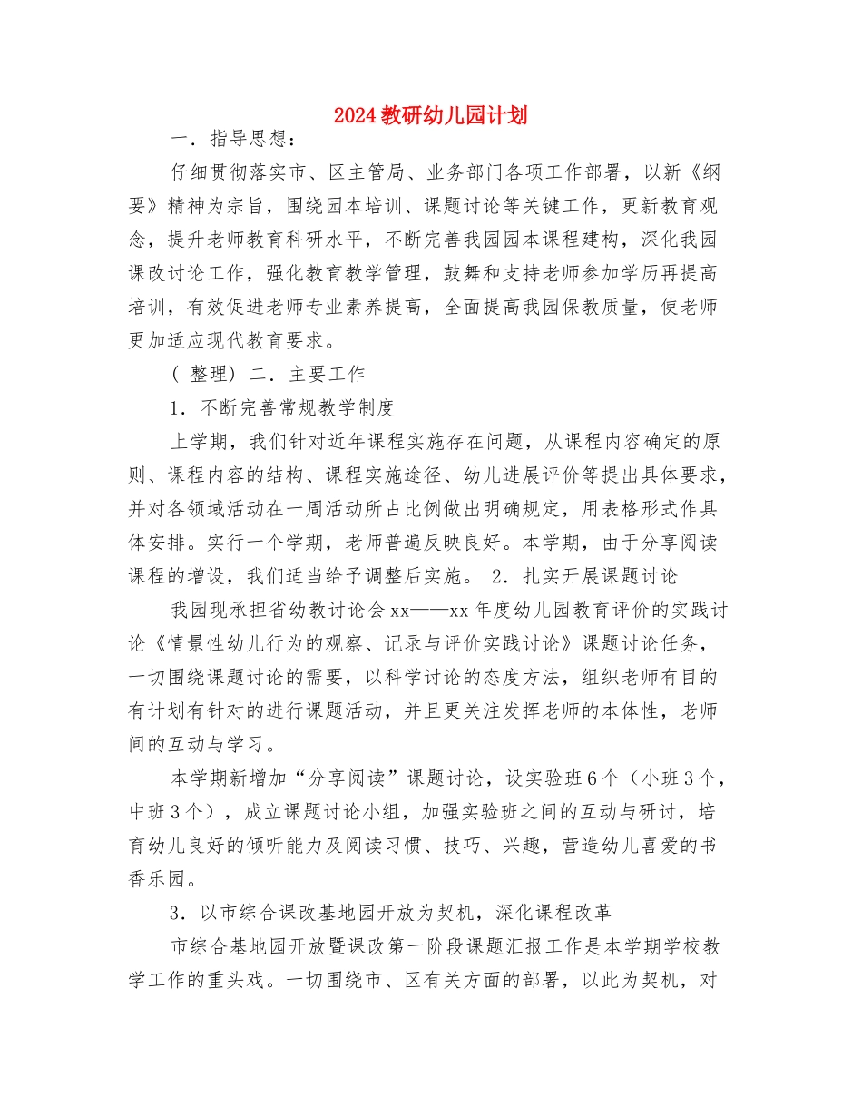 2024教师工作计划：幼儿教师实习计划与2024教研幼儿园计划汇编_第3页