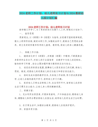 2024教师工作计划：幼儿教师实习计划与2024教研幼儿园计划汇编