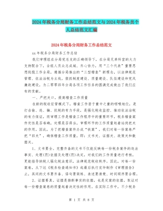 2024年税务分局财务工作总结范文与2024年税务员个人总结范文汇编