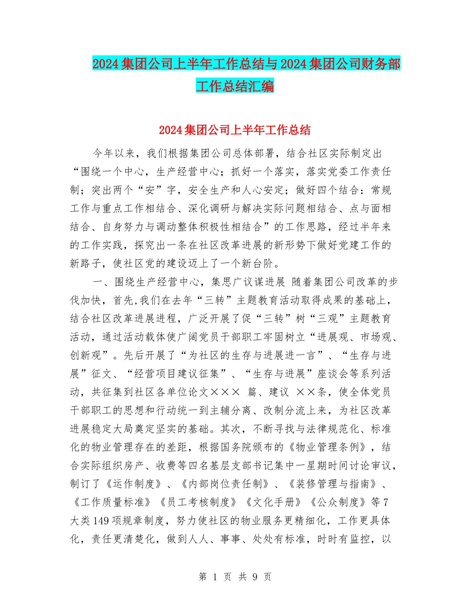 2024集团公司上半年工作总结与2024集团公司财务部工作总结汇编_第1页