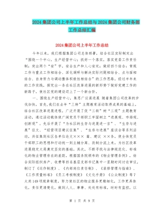 2024集团公司上半年工作总结与2024集团公司财务部工作总结汇编