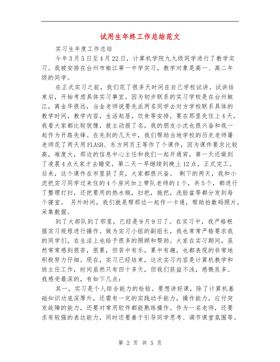 试用生年终工作总结范文_第2页