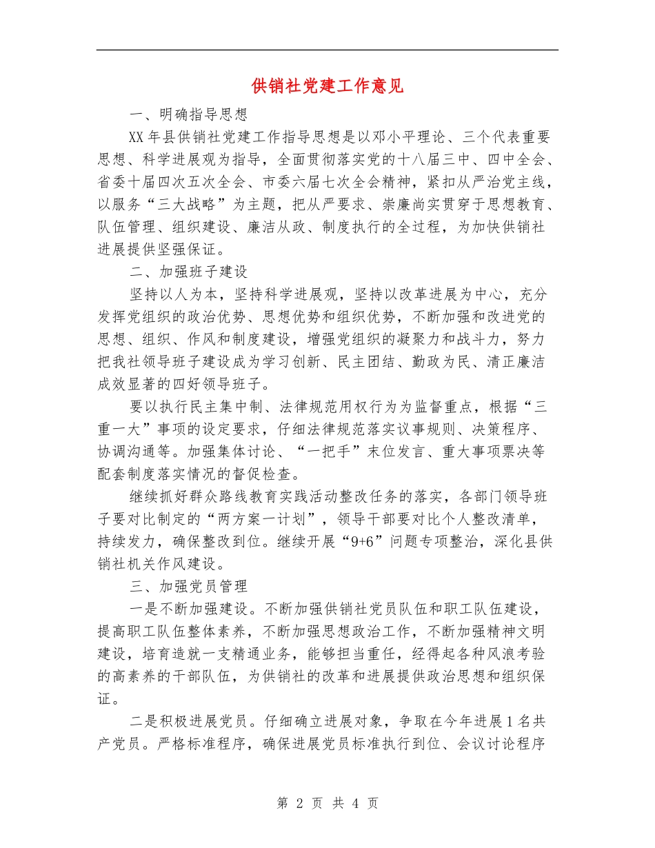 供销社党建工作意见_第2页