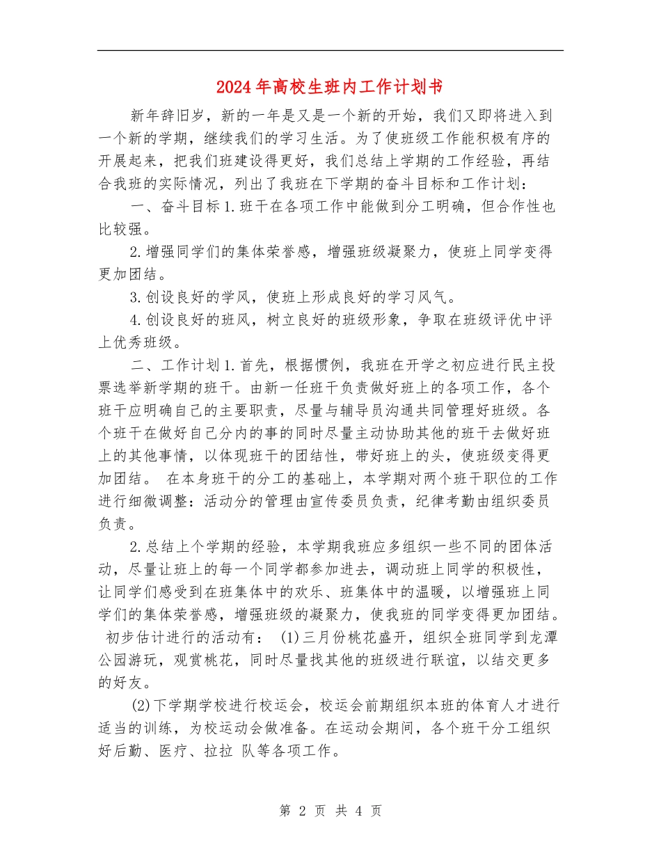 2024年大学生班内工作计划书_第2页