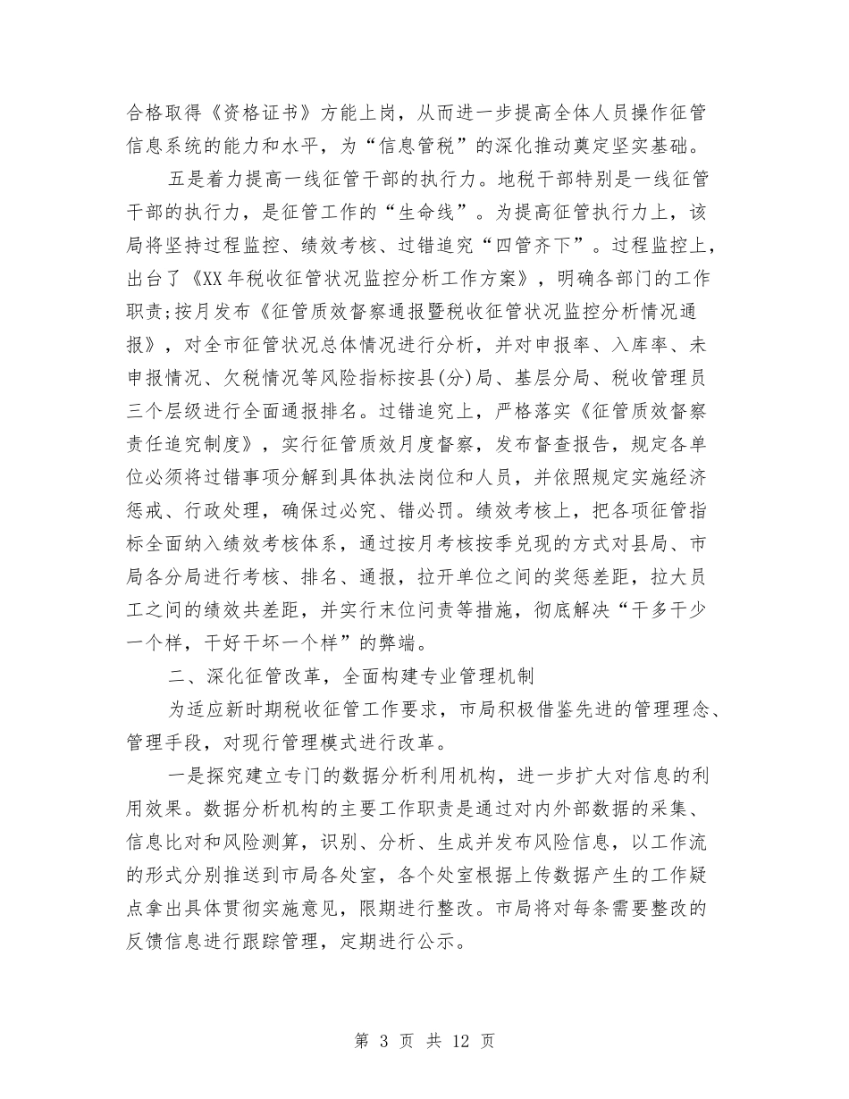 2024年税务局工作总结与2024年税务局工作计划汇编_第3页