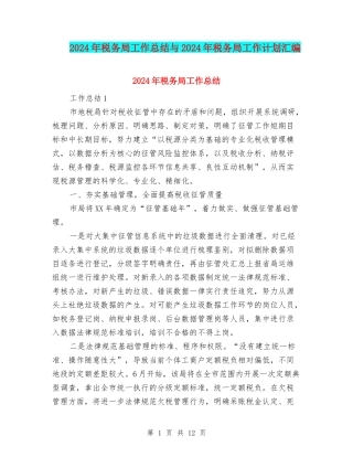2024年税务局工作总结与2024年税务局工作计划汇编