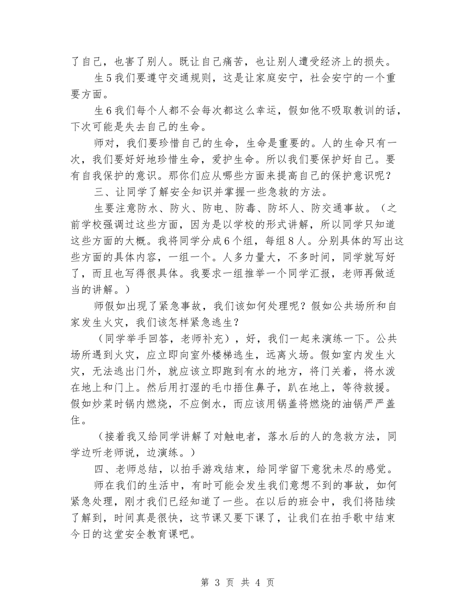 小学生冬季安全教育主题班会教案和活动记录_第3页