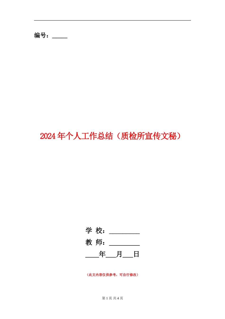 2024年个人工作总结(质检所宣传文秘)_第1页