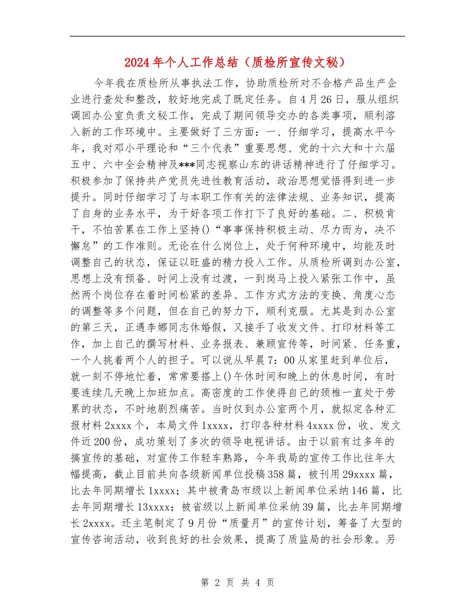2024年个人工作总结(质检所宣传文秘)_第2页