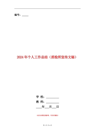 2024年个人工作总结(质检所宣传文秘)