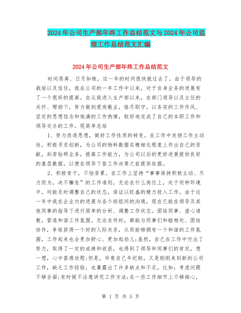 2024年公司生产部年终工作总结范文与2024年公司监理工作总结范文汇编_第1页