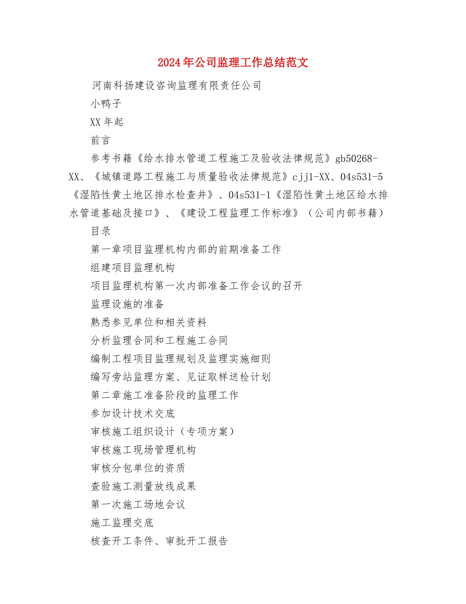 2024年公司生产部年终工作总结范文与2024年公司监理工作总结范文汇编_第3页