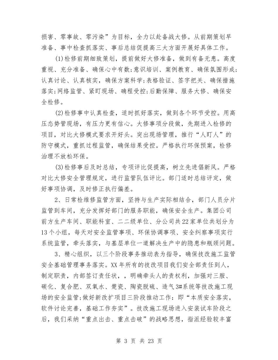 2024公司安全环保部年终工作总结与2024公司安全管理年终总结1汇编_第3页