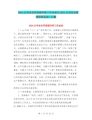 2024公司安全环保部年终工作总结与2024公司安全管理年终总结1汇编