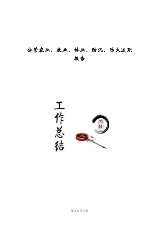 分管农业、牧业、林业、防汛、防火述职报告