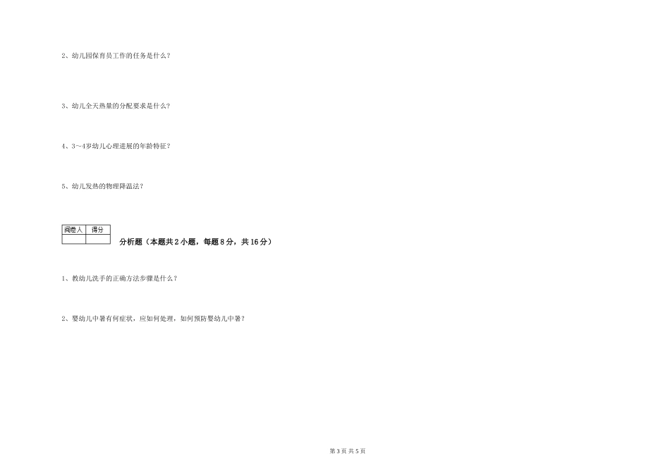 2019年一级保育员全真模拟考试试卷A卷-附解析_第3页
