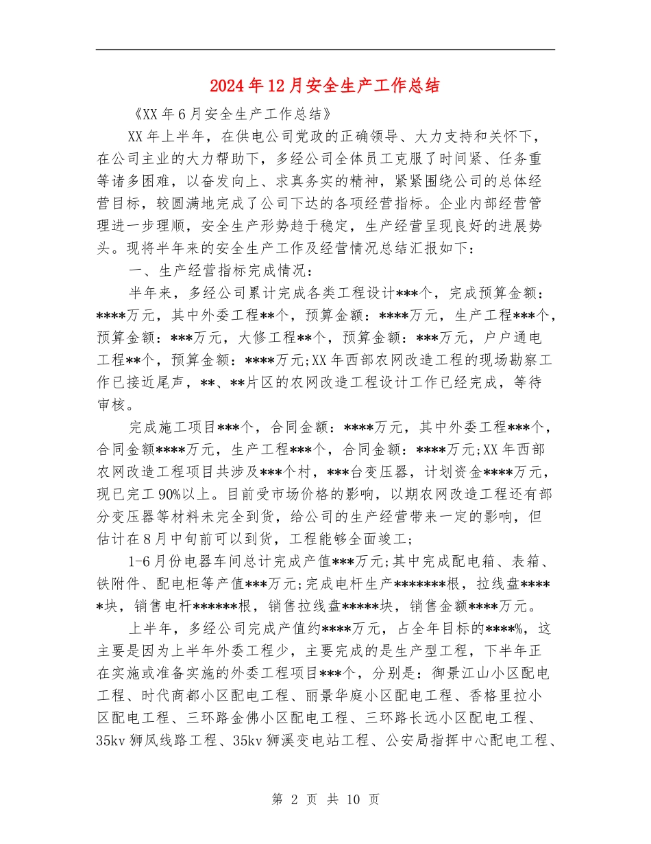 2024年12月安全生产工作总结_第2页