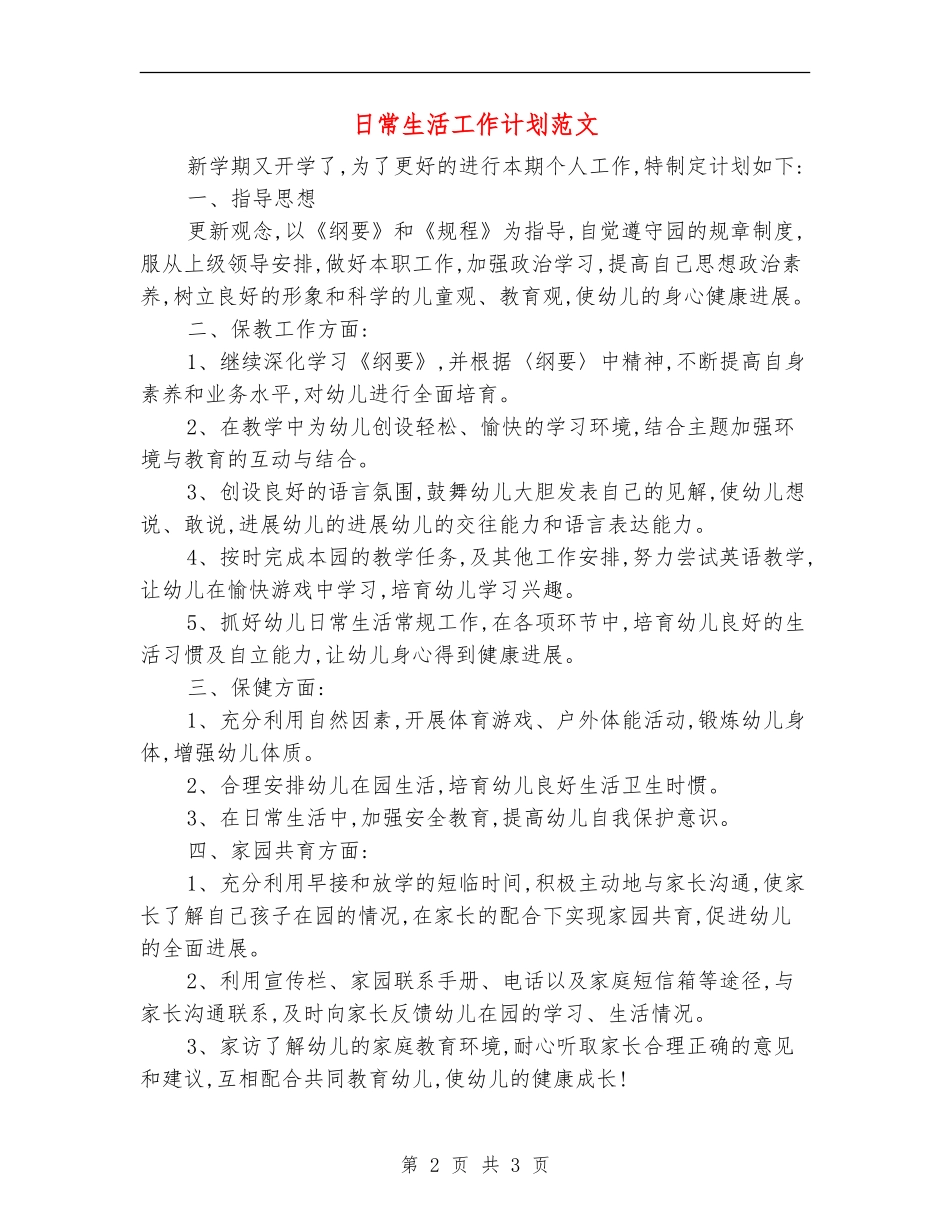 日常生活工作计划范文_第2页