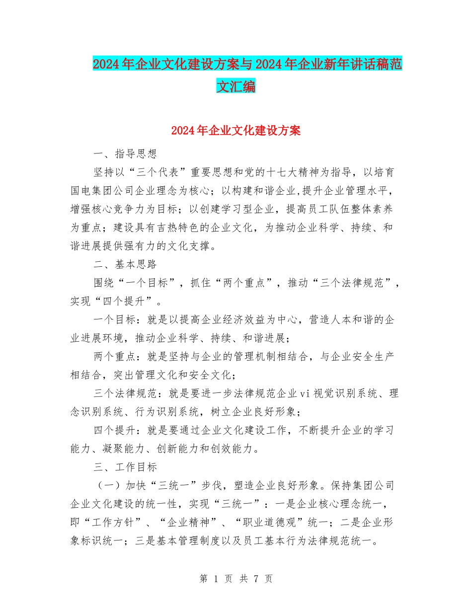 2024年企业文化建设方案与2024年企业新年讲话稿范文汇编_第1页
