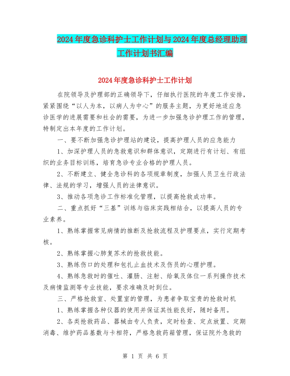 2024年度急诊科护士工作计划与2024年度总经理助理工作计划书汇编_第1页