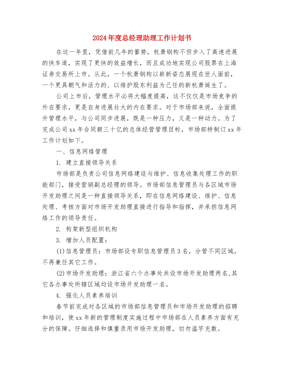 2024年度急诊科护士工作计划与2024年度总经理助理工作计划书汇编_第3页