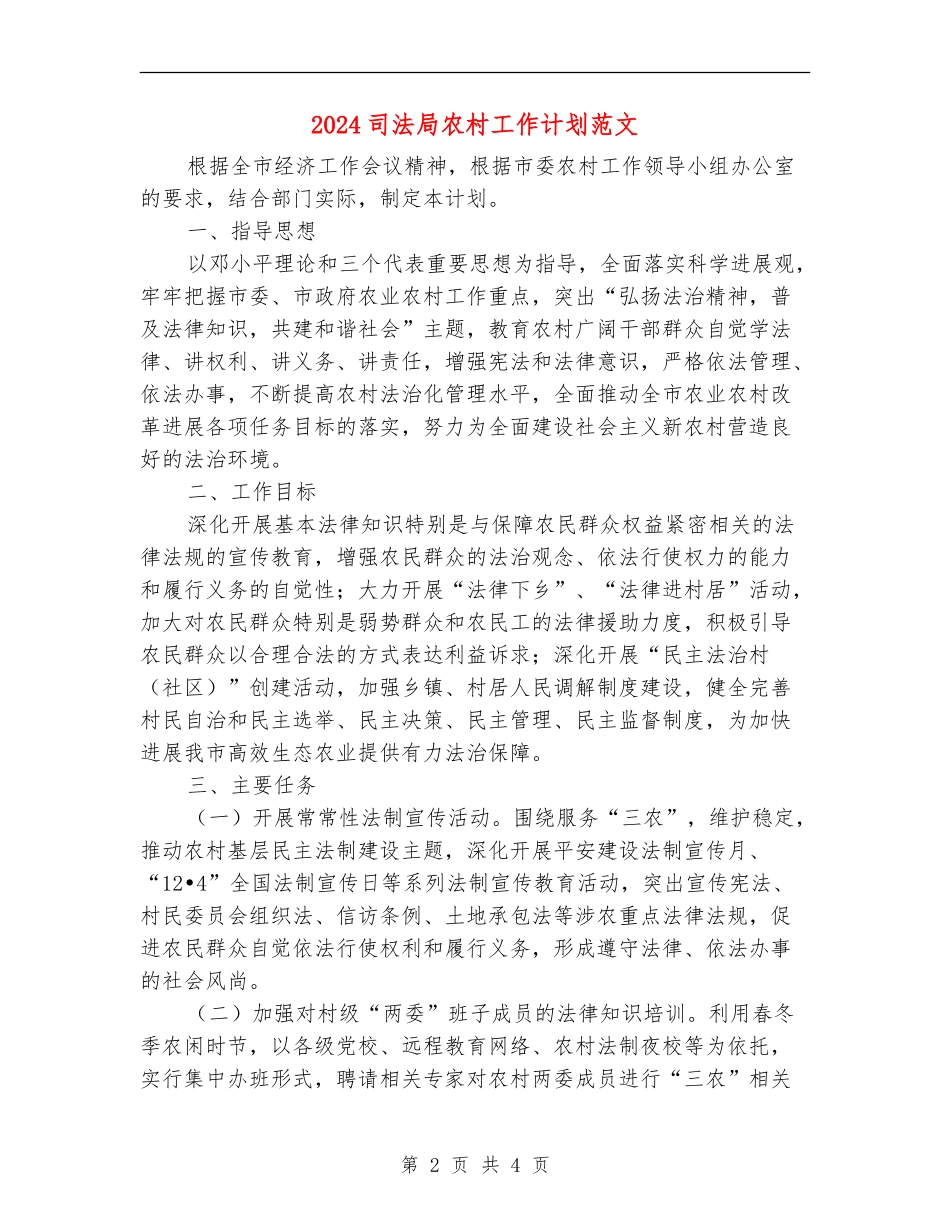 2024司法局农村工作计划范文_第2页