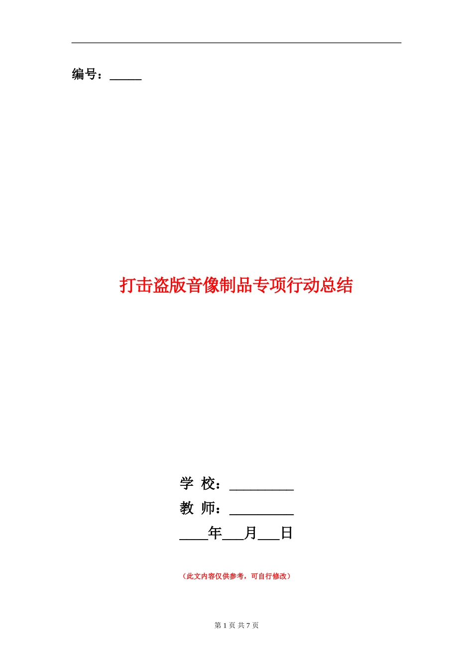 打击盗版音像制品专项行动总结_第1页