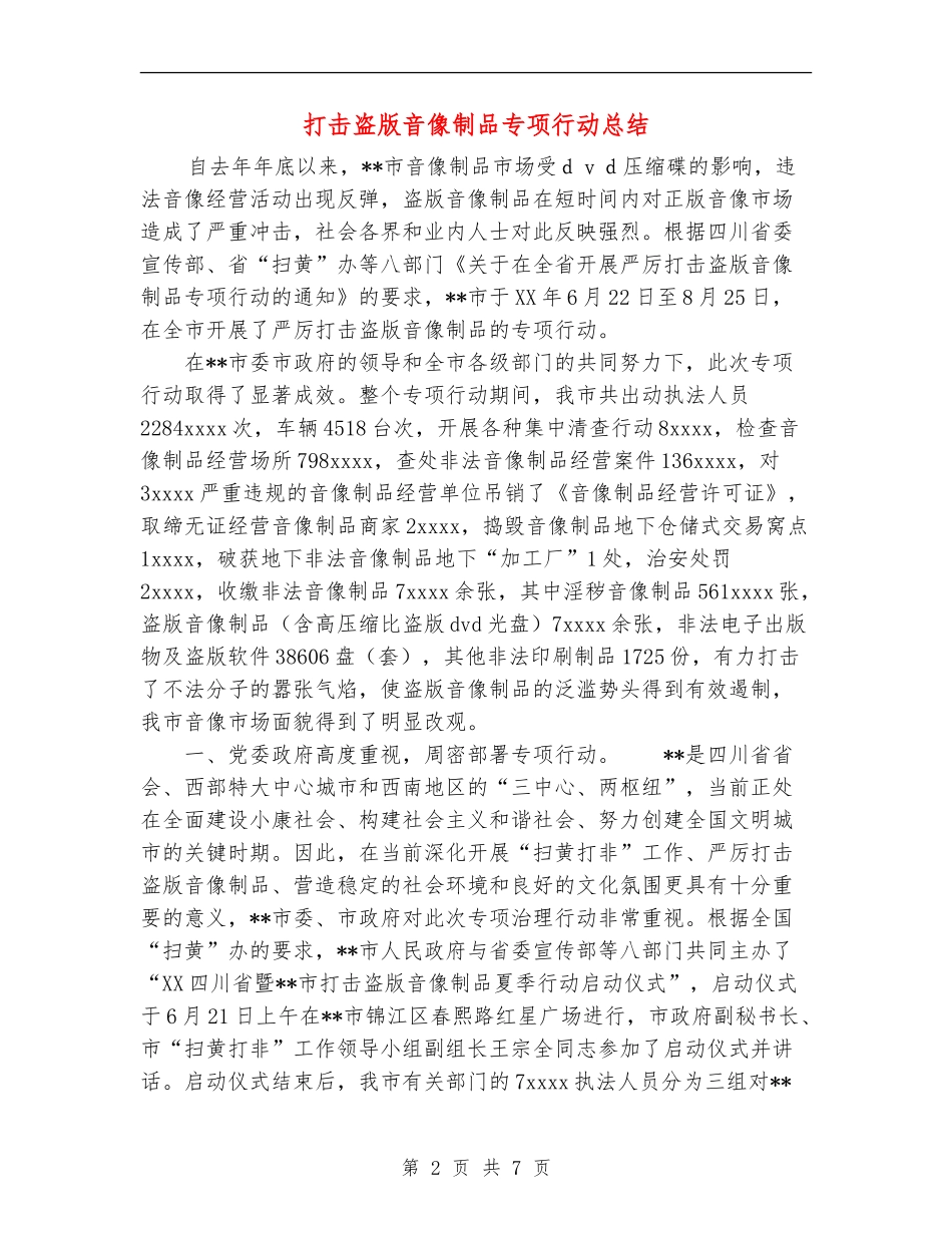 打击盗版音像制品专项行动总结_第2页