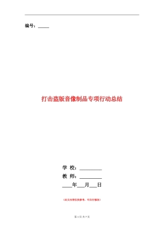 打击盗版音像制品专项行动总结