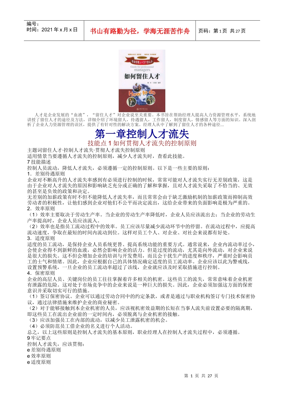 企业留住人才的宝典_第1页