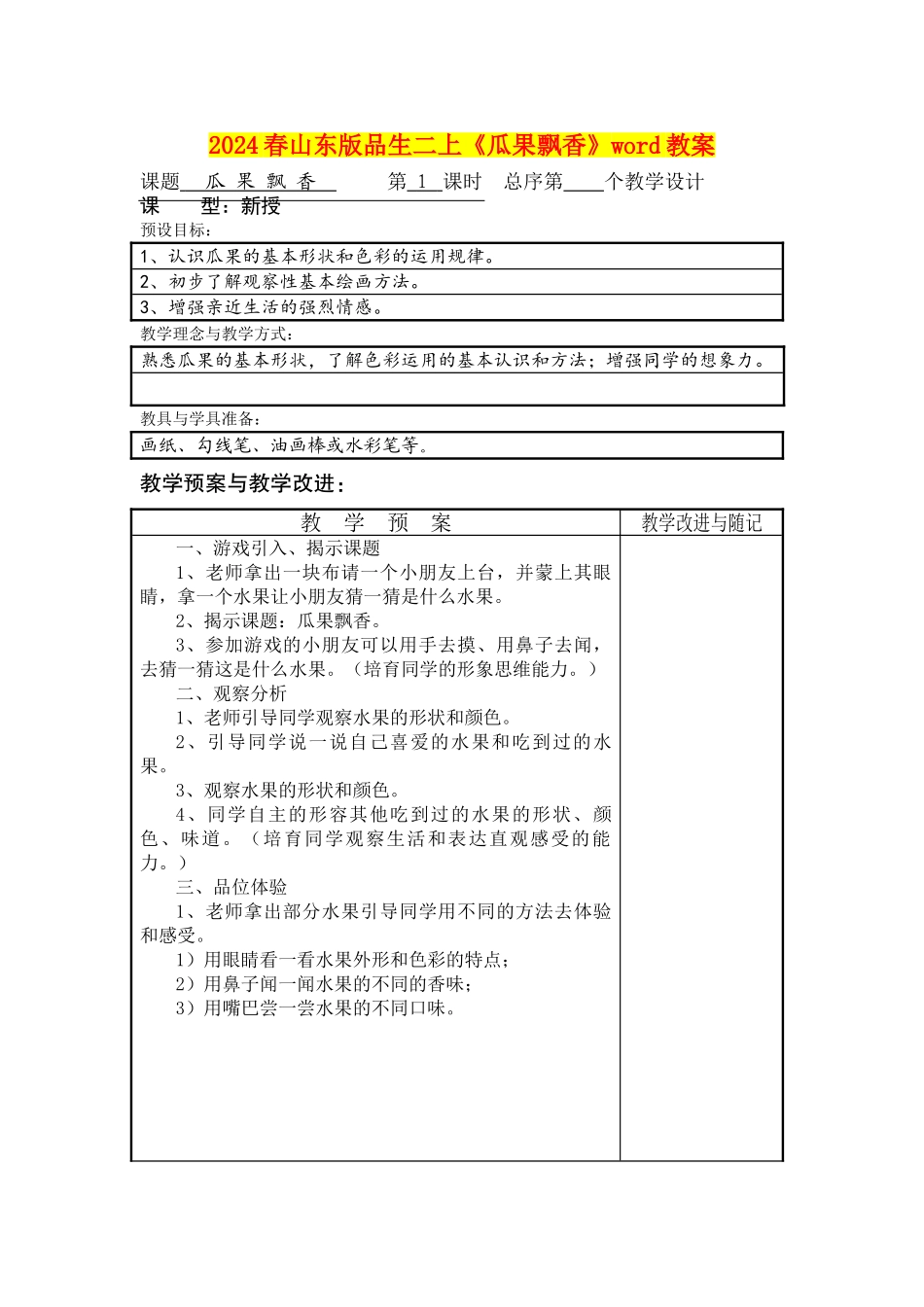 2024春山东版品生二上《瓜果飘香》word教案_第1页