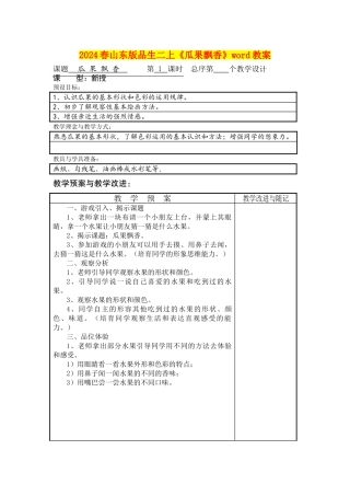 2024春山东版品生二上《瓜果飘香》word教案