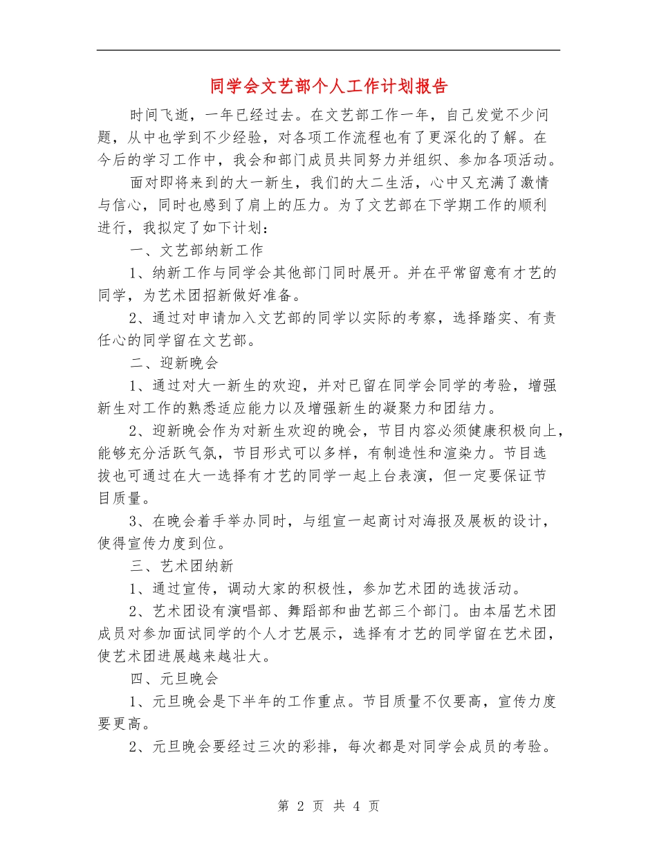 学生会文艺部个人工作计划报告_第2页