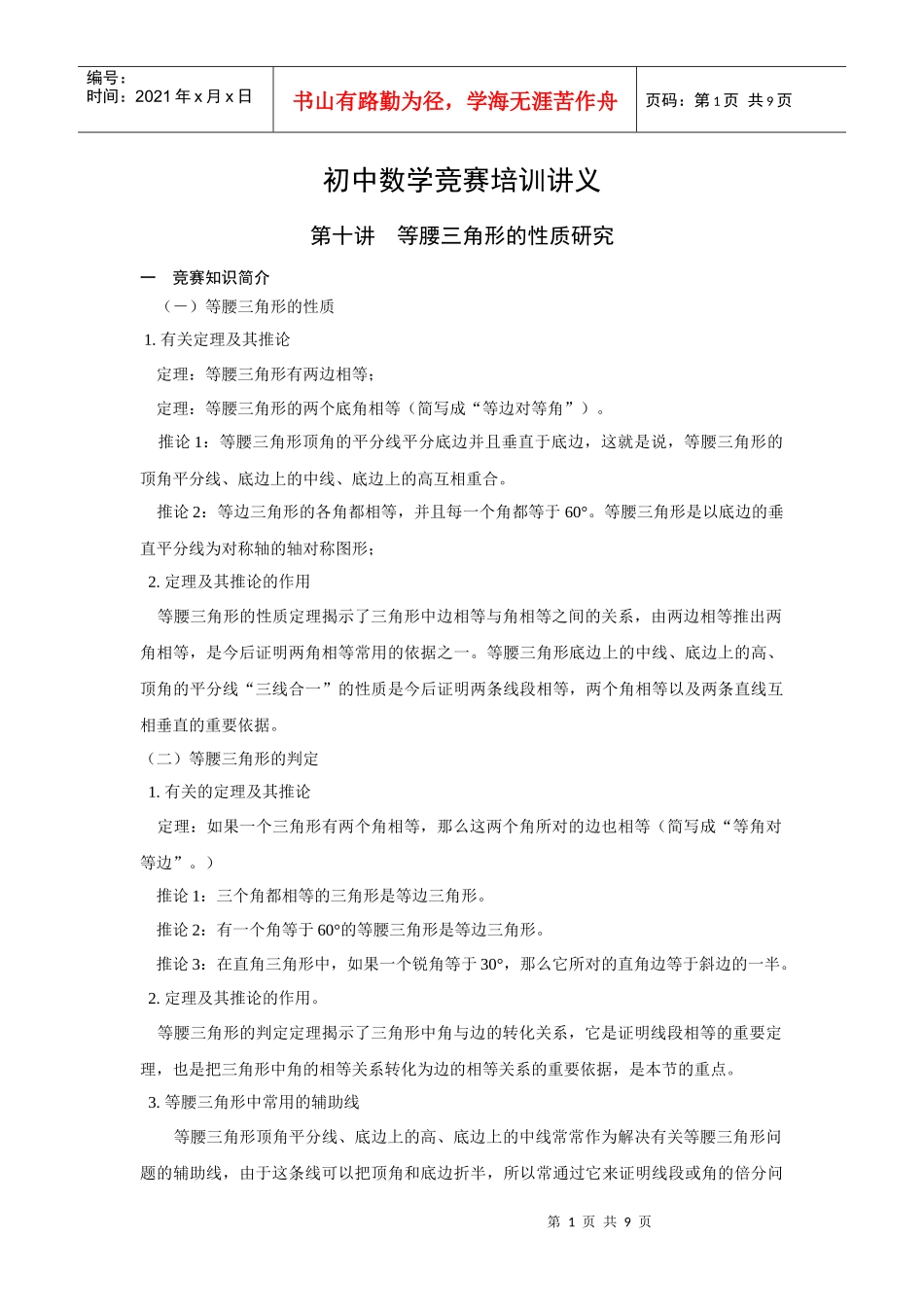 初中数学竞赛培训讲义-第六讲—等腰三角形的性质和判定_第1页