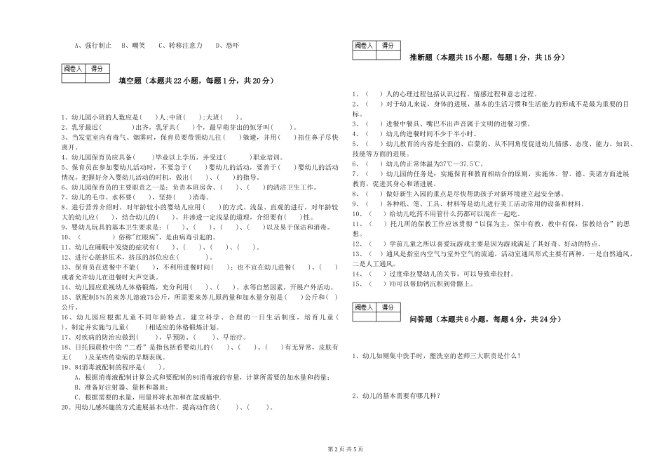 2024年四级保育员全真模拟考试试卷B卷-附解析_第2页