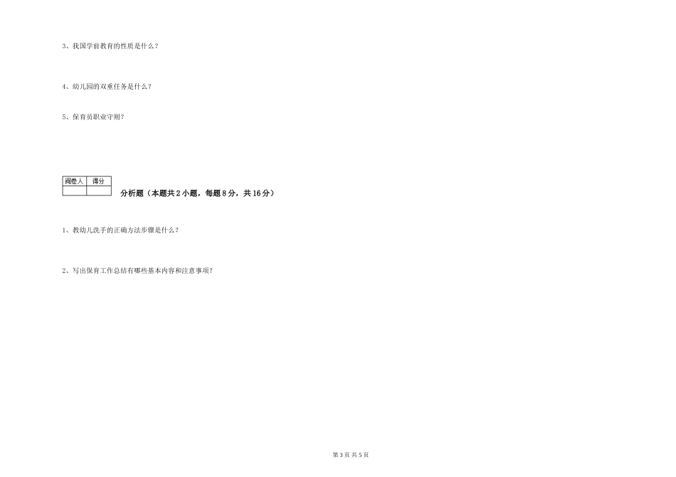 2024年四级保育员全真模拟考试试卷B卷-附解析_第3页