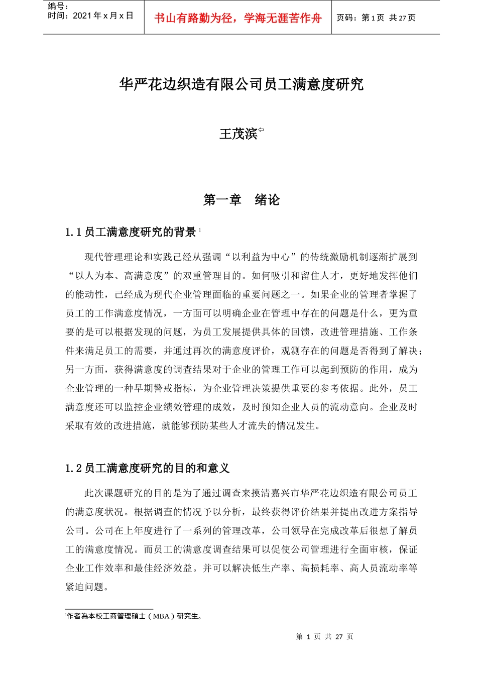 华严花边织造公司员工满意度研究_第1页