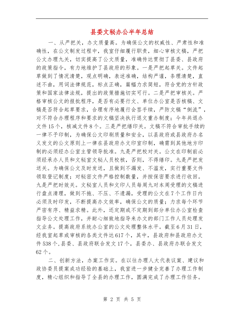 县委文秘办公半年总结_第2页