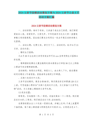 2024父亲节促销活动策划方案与2024父亲节公益文艺活动方案汇编