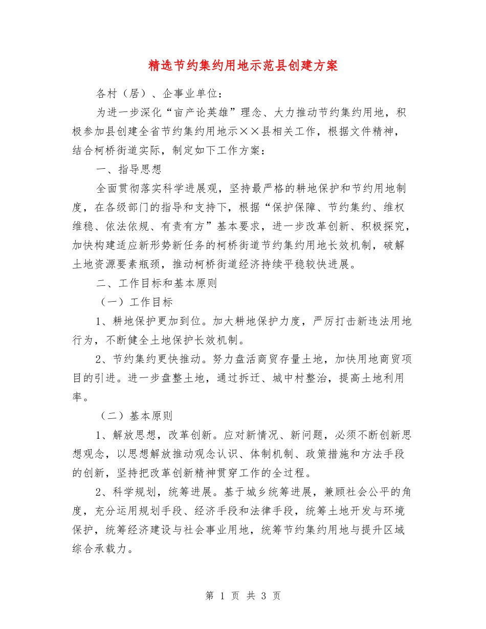 节约集约用地示范县创建方案_第1页