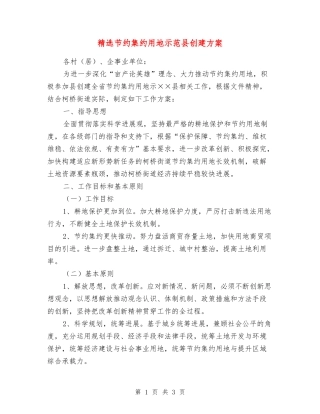 节约集约用地示范县创建方案